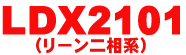 LDX2101���펞�݌ɂ��Ă���܂��I�I