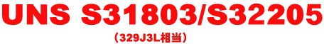 S31803/S32205���펞�݌ɂ��Ă���܂��I�I
