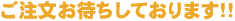 ���������҂����Ă���܂��B