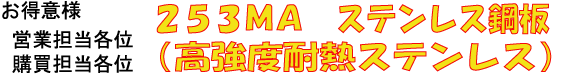 253MA �����x�ϔM�X�e�����X��舵���J�n