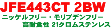 443CT 2BW �j�b�P���t���[�E�����u�f���t���[���ϐH�Q�P�b���X�e�����X��舵���J�n