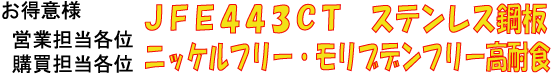443CT �j�b�P���t���[�E�����u�f���t���[���ϐH�Q�P�b���X�e�����X��舵���J�n