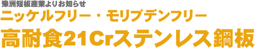 SUS443J1�̎�舵����