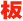 ���F�̖L�x�ȃ`�^����