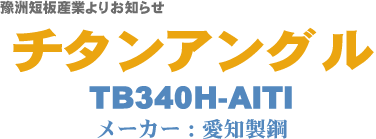 �`�^���A���O���iTB340H-AITI�j�̎戵���J�n