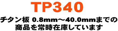 0.8mm�`40.0mm�܂ł̏��i���펞�݌�